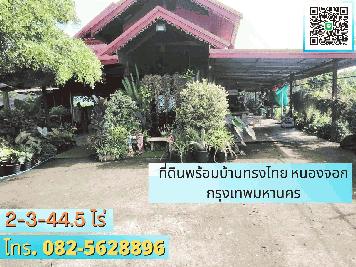 ขายบ้านทรงไทยพร้อมที่ดิน  ย่านวัดใหม่เจริญราษฎร์ คลอง สิบสอง หนองจอก   แขวง คลองสิบสอง เขต หนองจอก  กรุงเทพมหานคร 